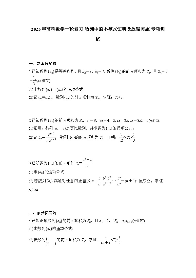 2025年高考数学一轮复习-数列中的不等式证明及放缩问题-专项训练【含答案】第1页