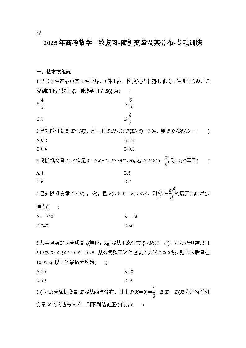 2025年高考数学一轮复习-随机变量及其分布-专项训练【含答案】第1页