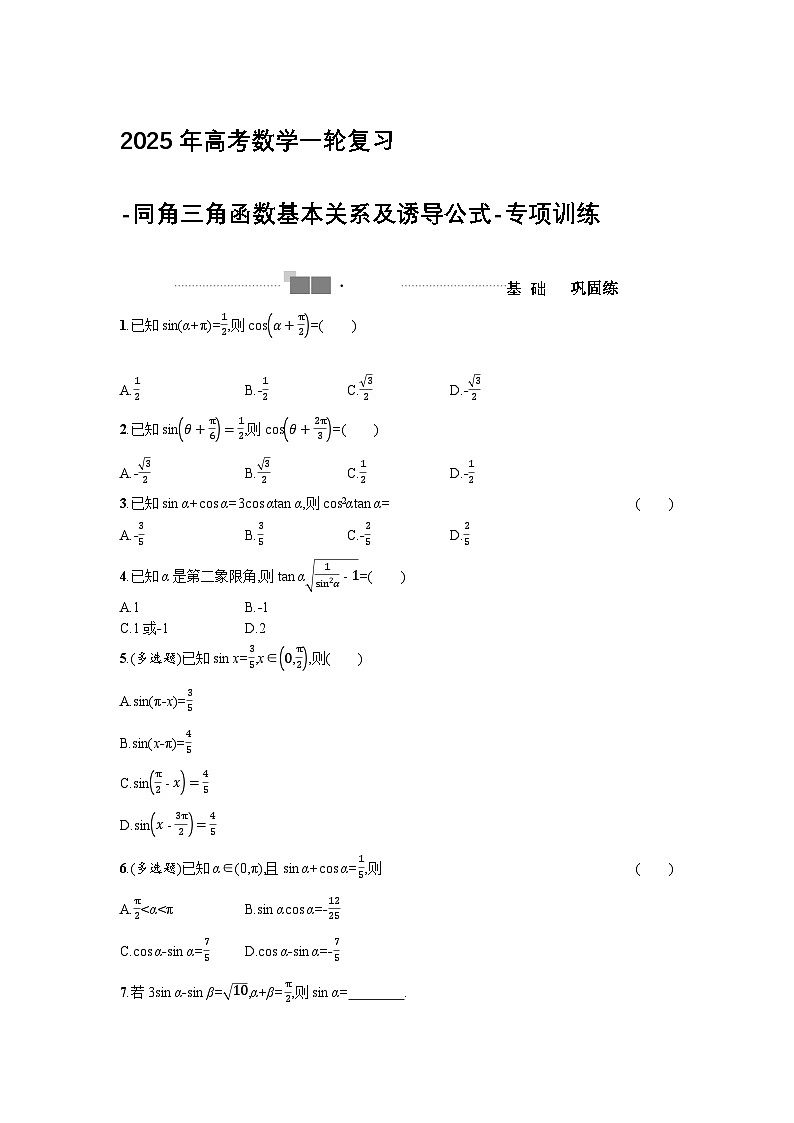 2025年高考数学一轮复习-同角三角函数基本关系及诱导公式-专项训练【含答案】01