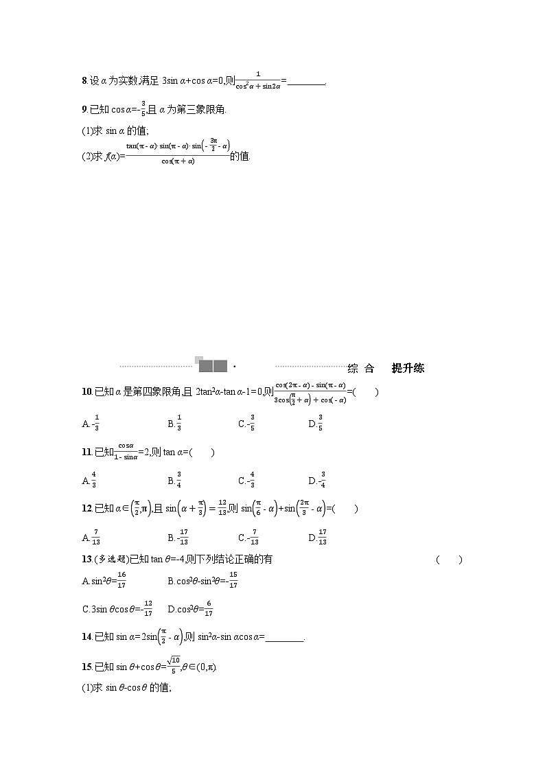2025年高考数学一轮复习-同角三角函数基本关系及诱导公式-专项训练【含答案】02