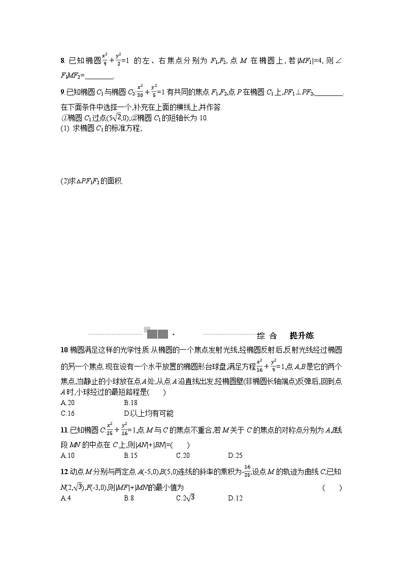 2025年高考数学一轮复习-椭圆及其标准方程-专项训练【含答案】第2页