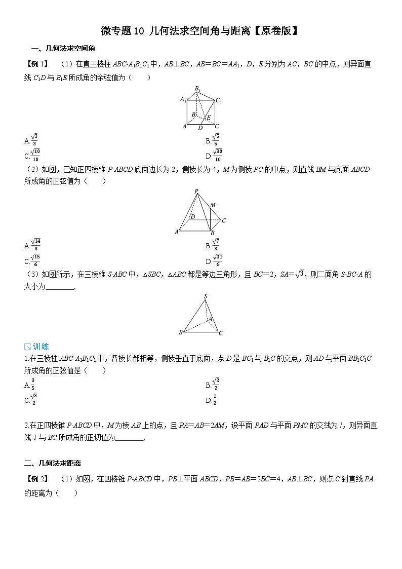 2025年高考数学一轮复习-微专题10-几何法求空间角与距离【含解析】01