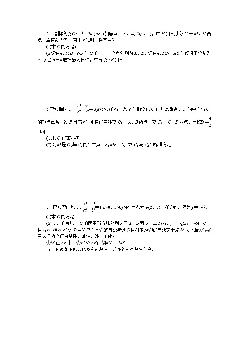 2025年高考数学一轮复习-圆锥曲线的综合运用-专项训练【含答案】第2页