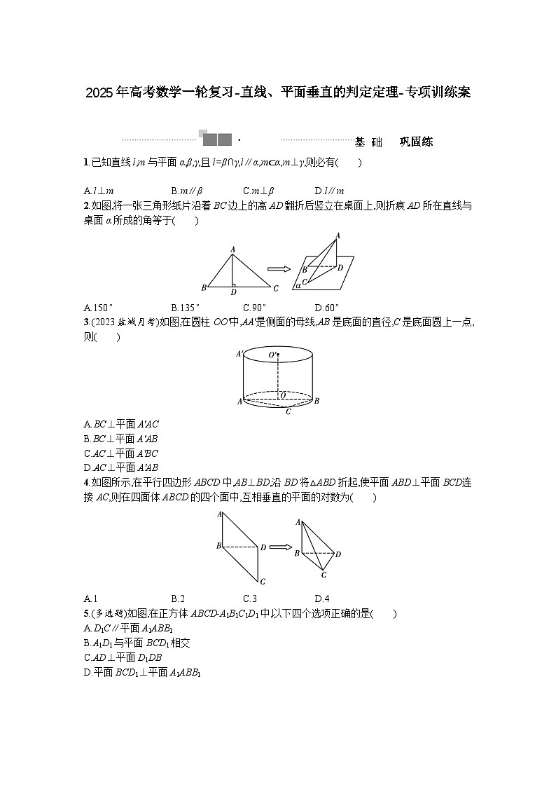 2025年高考数学一轮复习-直线、平面垂直的判定定理-专项训练【含答案】第1页