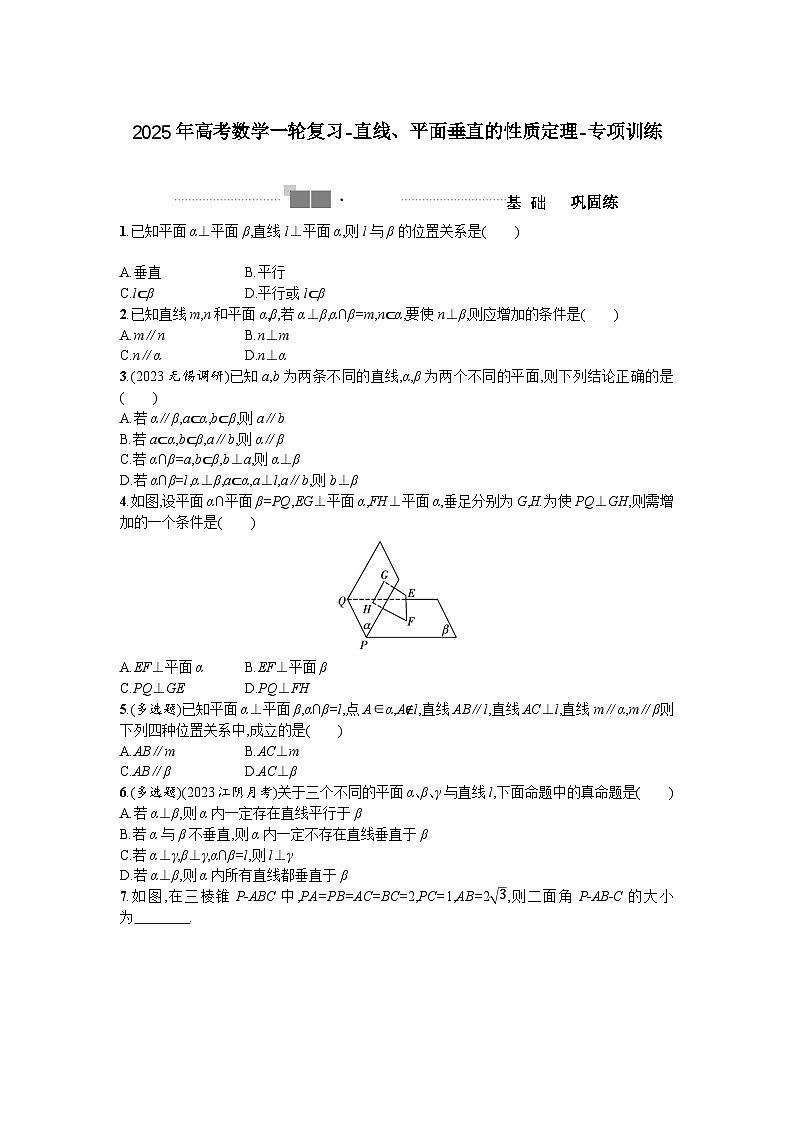 2025年高考数学一轮复习-直线、平面垂直的性质定理-专项训练【含答案】第1页