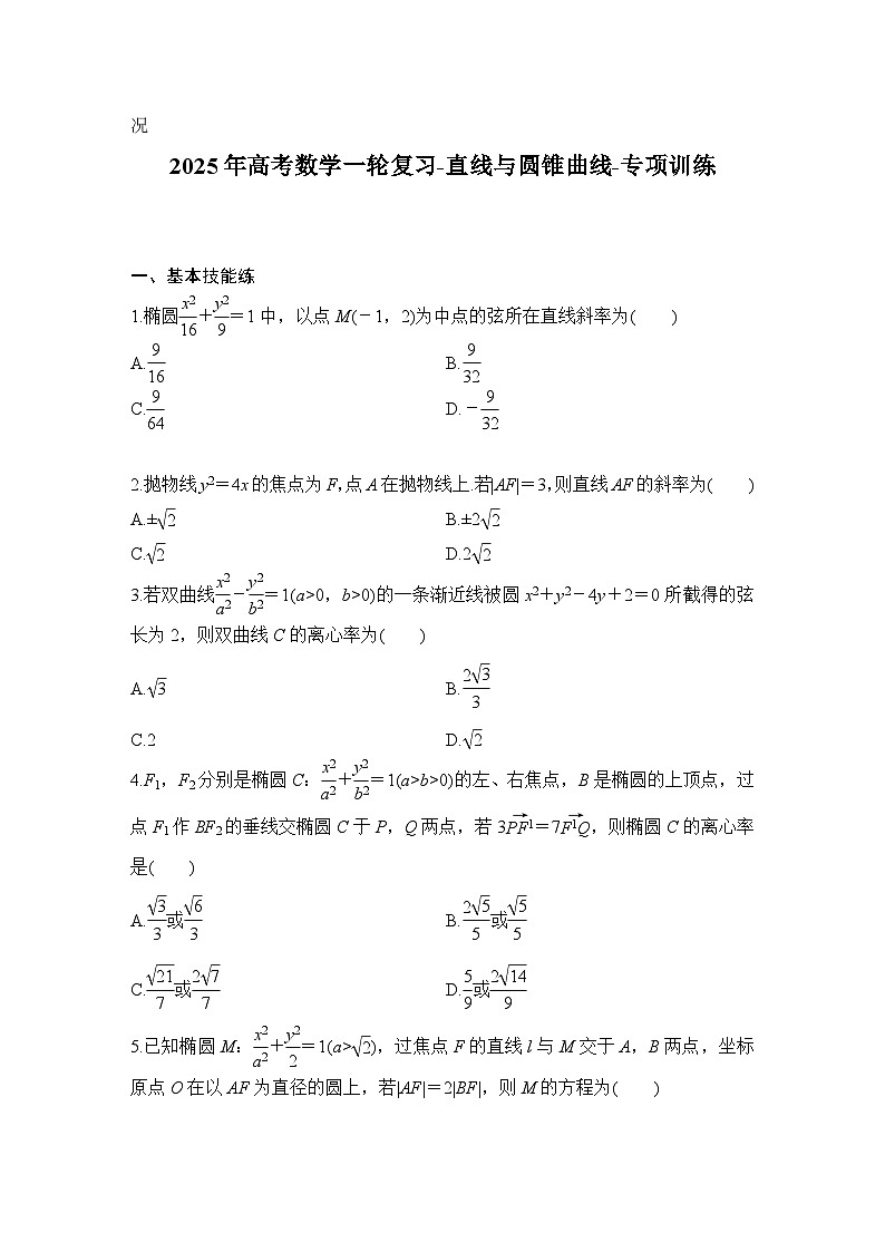 2025年高考数学一轮复习-直线与圆锥曲线-专项训练（含答案）第1页