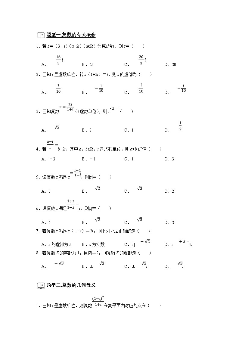 新高考数学一轮复习题型归纳讲义专题01 复数（2份打包，原卷版+解析版）02