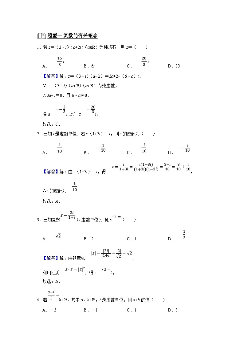 新高考数学一轮复习题型归纳讲义专题01 复数（2份打包，原卷版+解析版）02