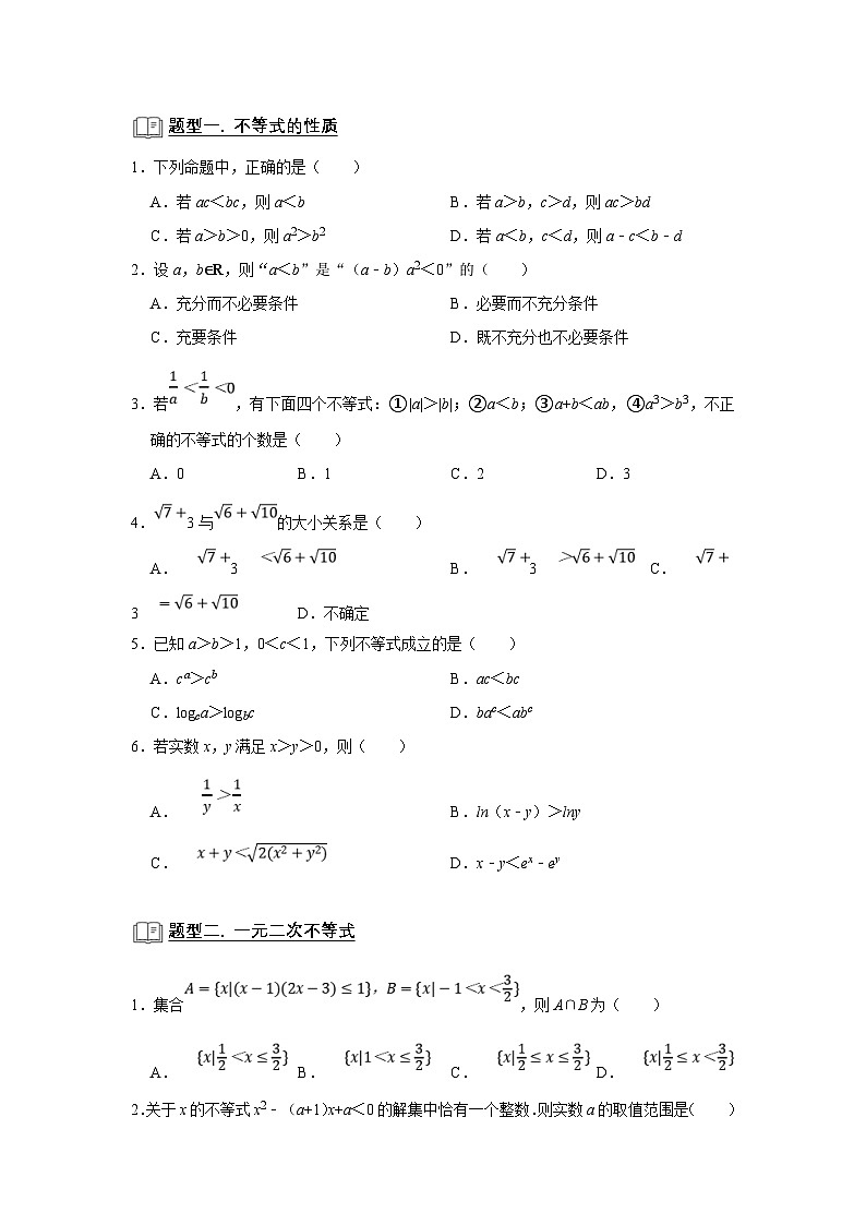 新高考数学一轮复习题型归纳讲义专题04 不等式（原卷版）第2页