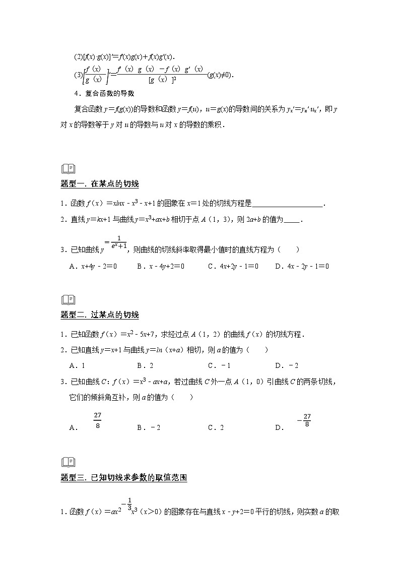 新高考数学一轮复习题型归纳讲义专题06 导数 6.1导数的几何意义（原卷版）第2页