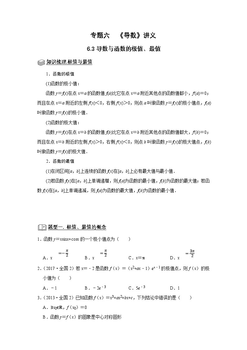 新高考数学一轮复习题型归纳讲义专题06 导数 6.3导数与函数的极值、最值（2份打包，原卷版+解析版）01