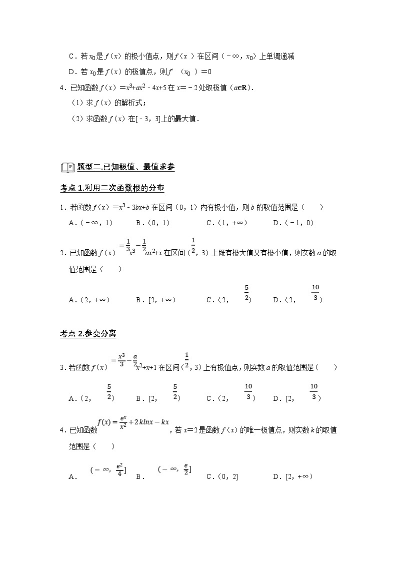 新高考数学一轮复习题型归纳讲义专题06 导数 6.3导数与函数的极值、最值（2份打包，原卷版+解析版）02