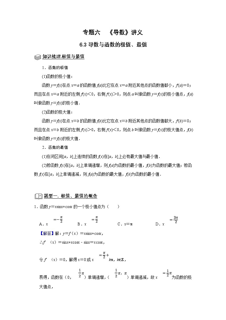 新高考数学一轮复习题型归纳讲义专题06 导数 6.3导数与函数的极值、最值（2份打包，原卷版+解析版）01
