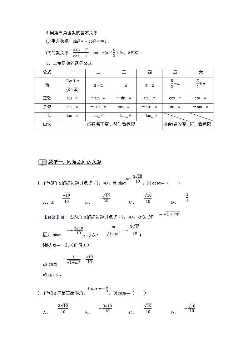新高考数学一轮复习题型归纳讲义专题07 三角函数 7.1任意角的三角函数（解析版）第2页
