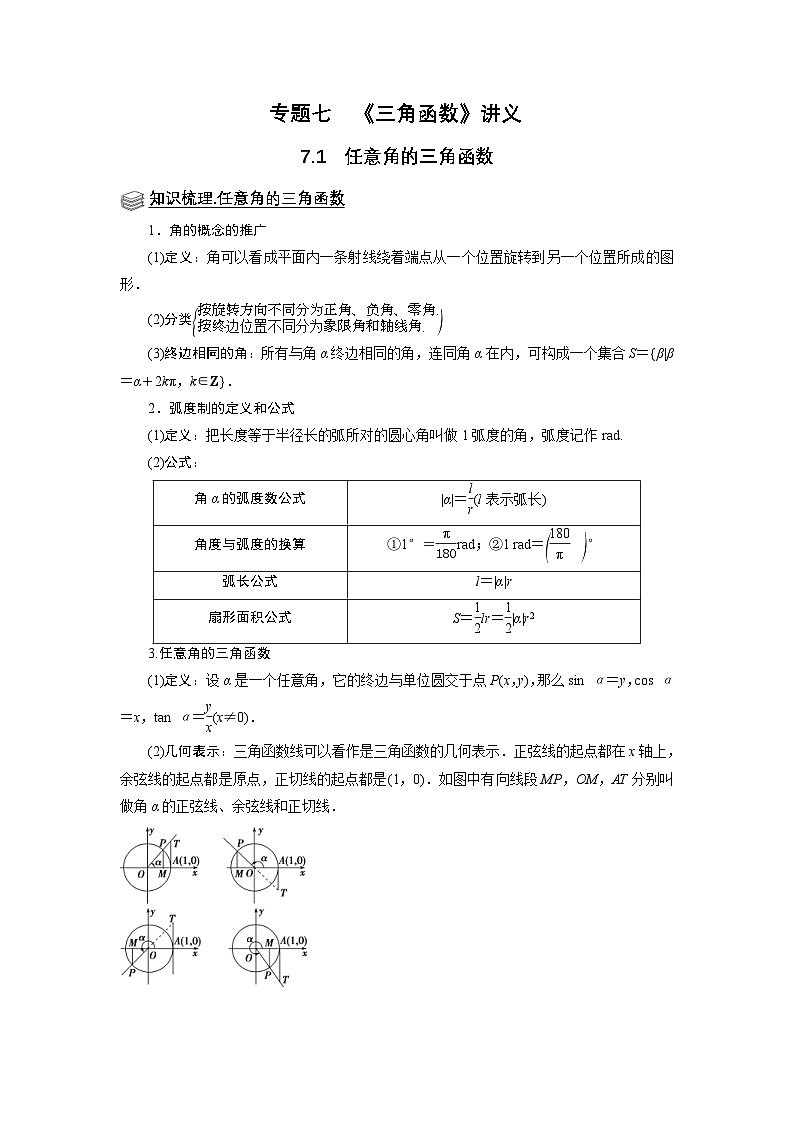 新高考数学一轮复习题型归纳讲义专题07 三角函数 7.1任意角的三角函数（原卷版）第1页
