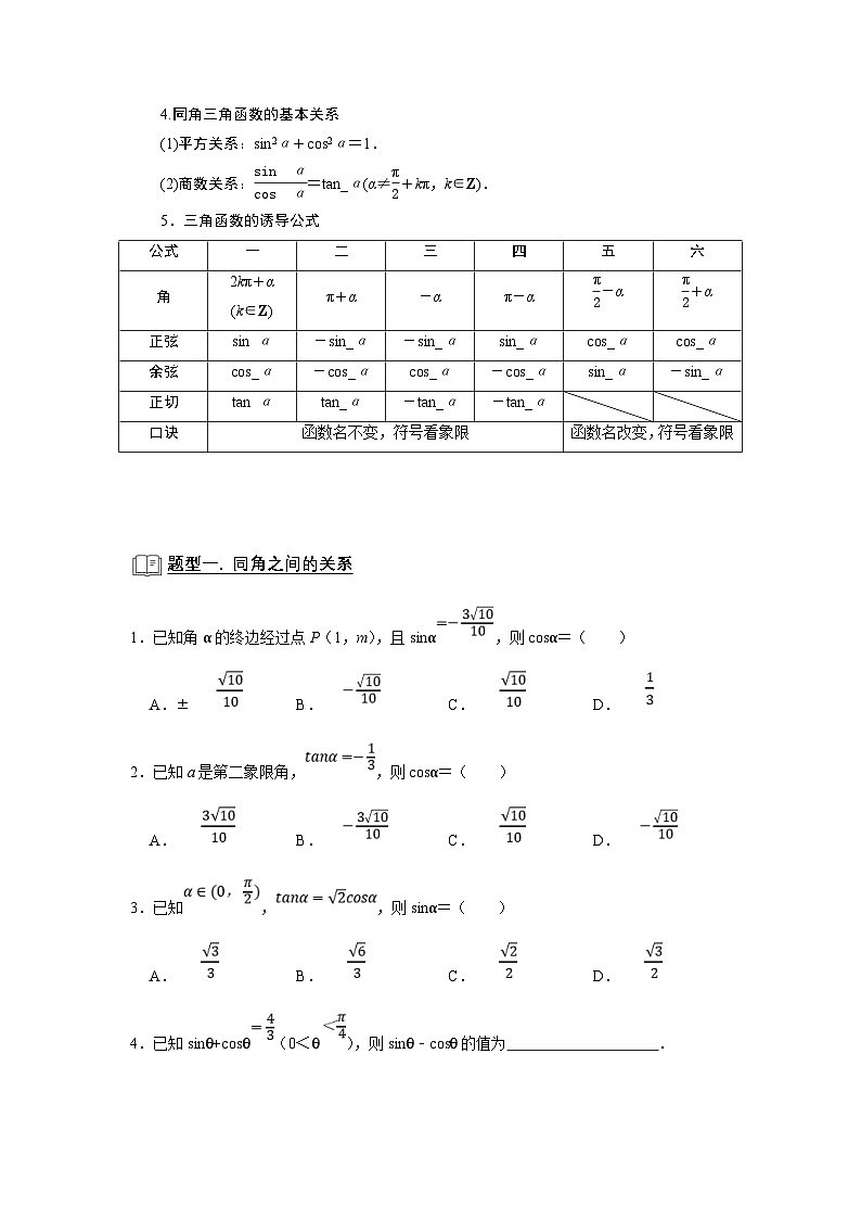 新高考数学一轮复习题型归纳讲义专题07 三角函数 7.1任意角的三角函数（原卷版）第2页