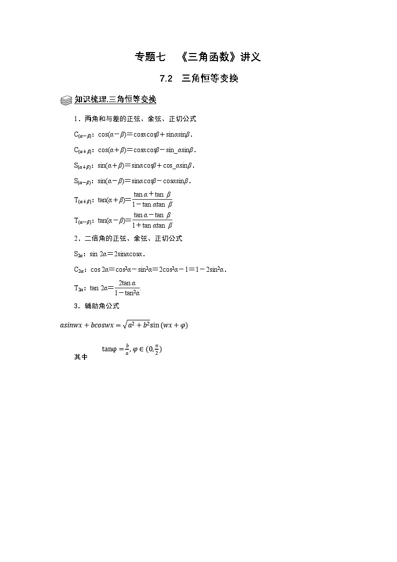 新高考数学一轮复习题型归纳讲义专题07 三角函数 7.2三角恒等变换（原卷版）第1页