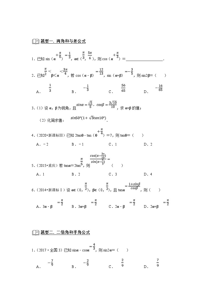 新高考数学一轮复习题型归纳讲义专题07 三角函数 7.2三角恒等变换（原卷版）第2页