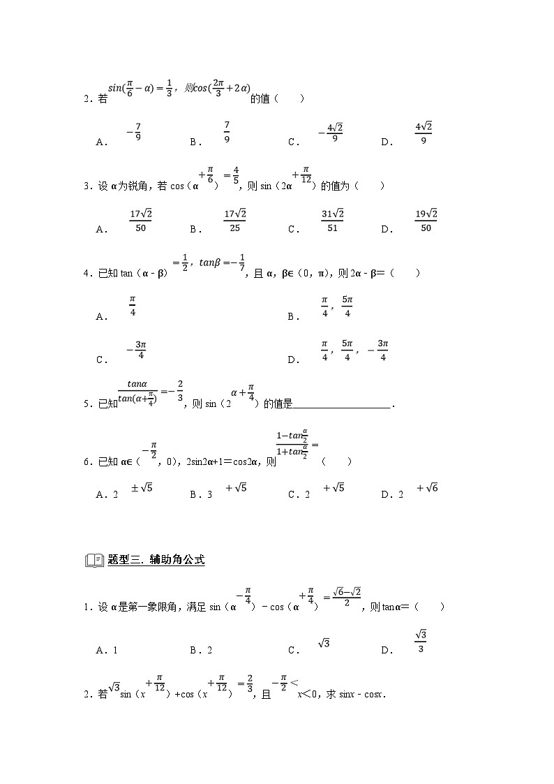 新高考数学一轮复习题型归纳讲义专题07 三角函数 7.2三角恒等变换（原卷版）第3页