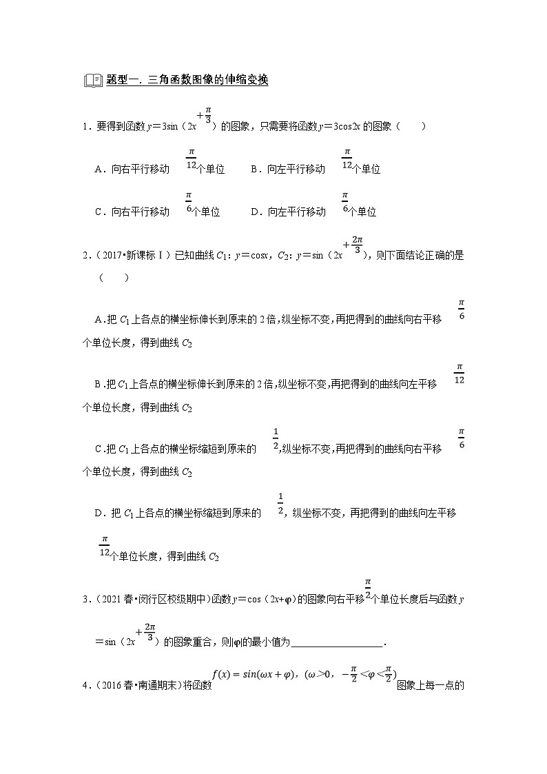 新高考数学一轮复习题型归纳讲义专题07 三角函数 7.3三角函数图像与性质（原卷版）第2页