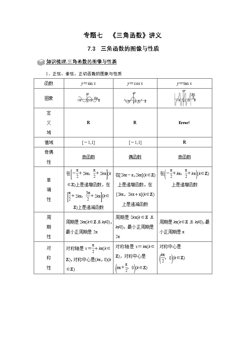 新高考数学一轮复习题型归纳讲义专题07 三角函数 7.3三角函数图像与性质（解析版）第1页