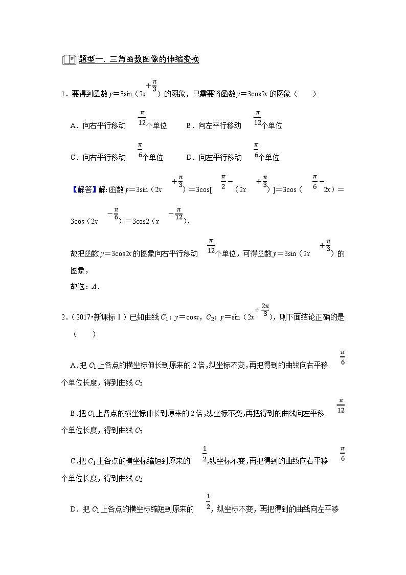 新高考数学一轮复习题型归纳讲义专题07 三角函数 7.3三角函数图像与性质（解析版）第2页