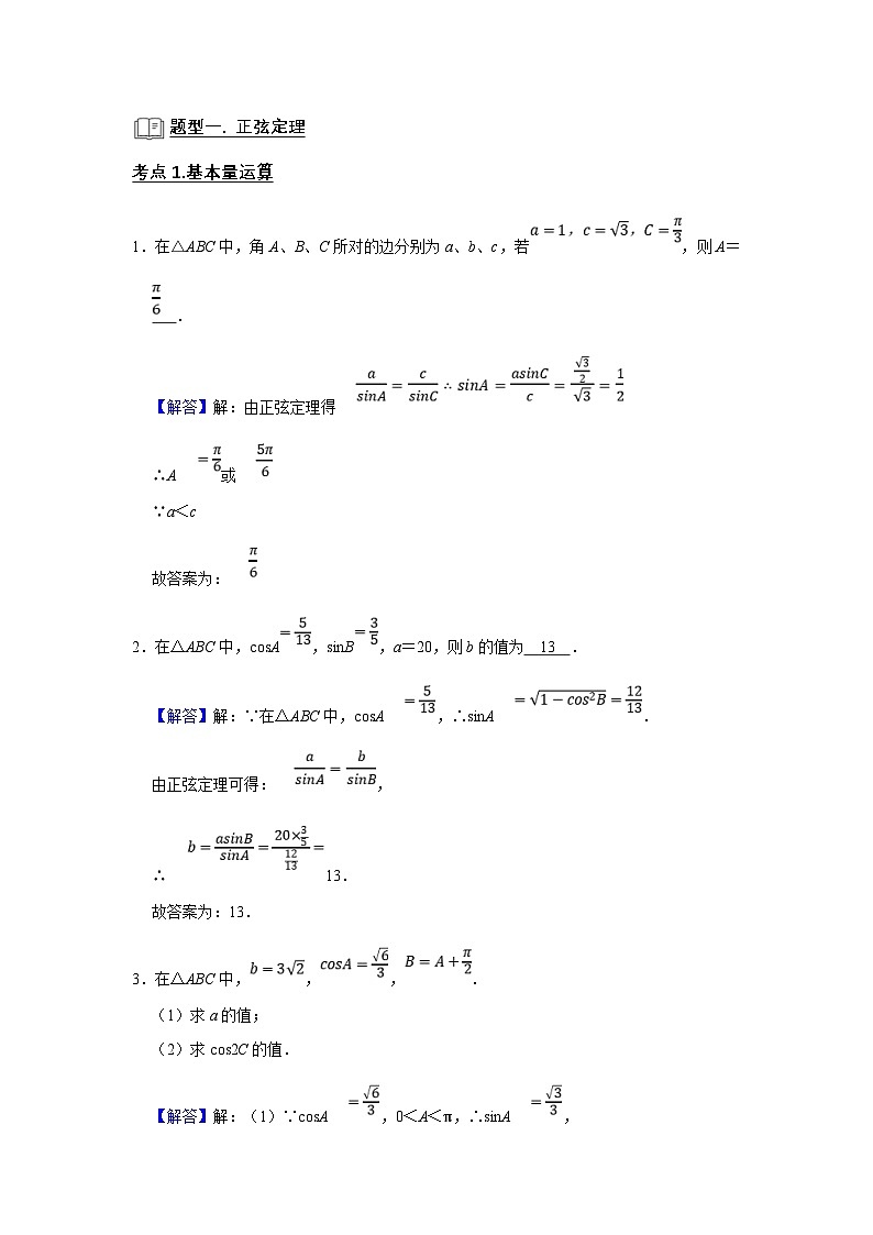 新高考数学一轮复习题型归纳讲义专题08 解三角形（解析版）第2页