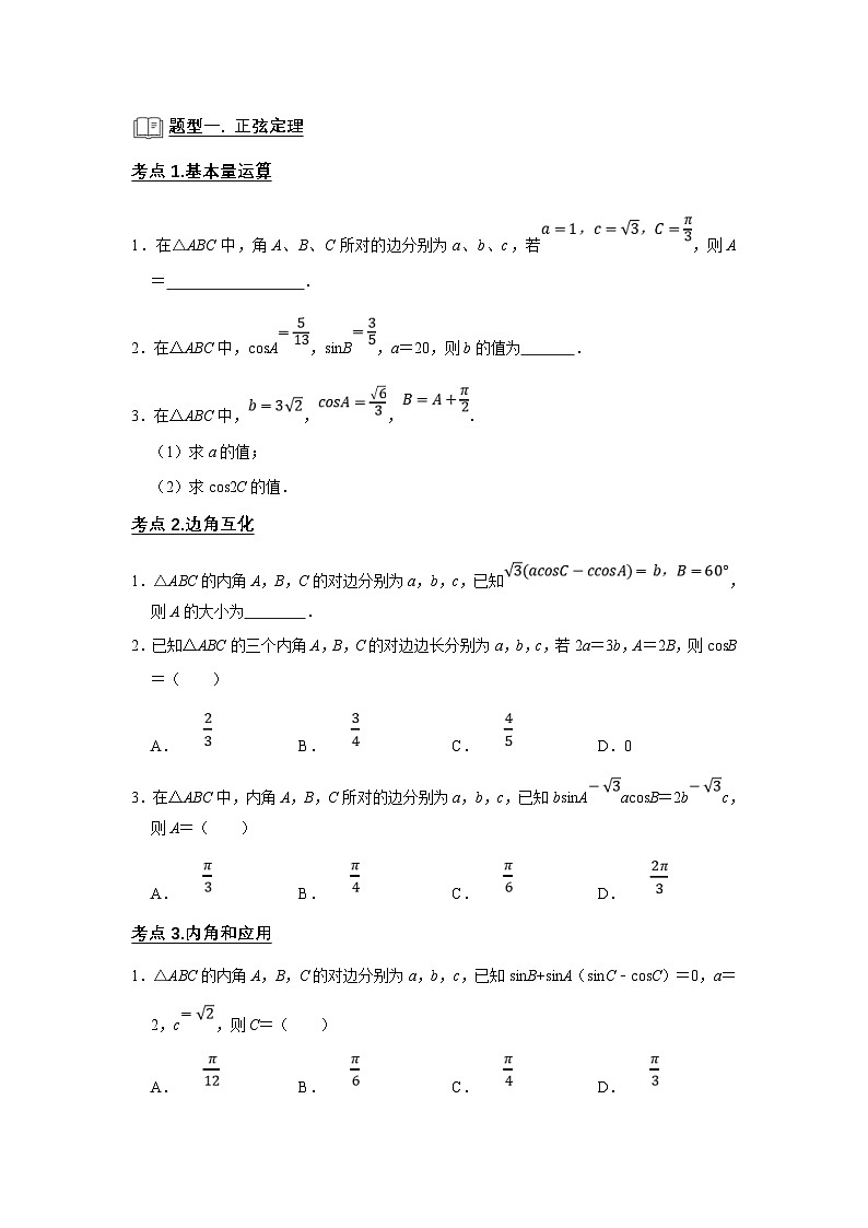 新高考数学一轮复习题型归纳讲义专题08 解三角形（原卷版）第2页