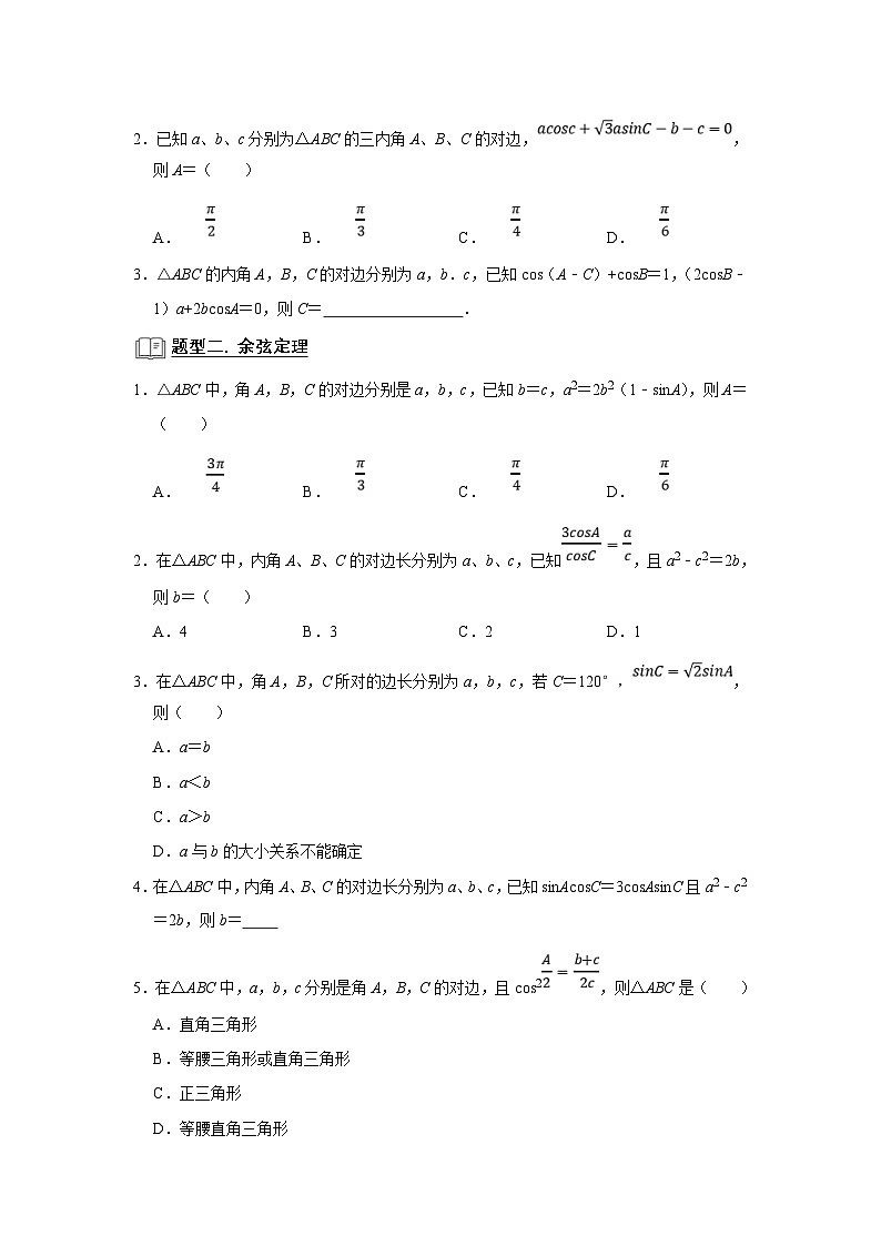 新高考数学一轮复习题型归纳讲义专题08 解三角形（原卷版）第3页