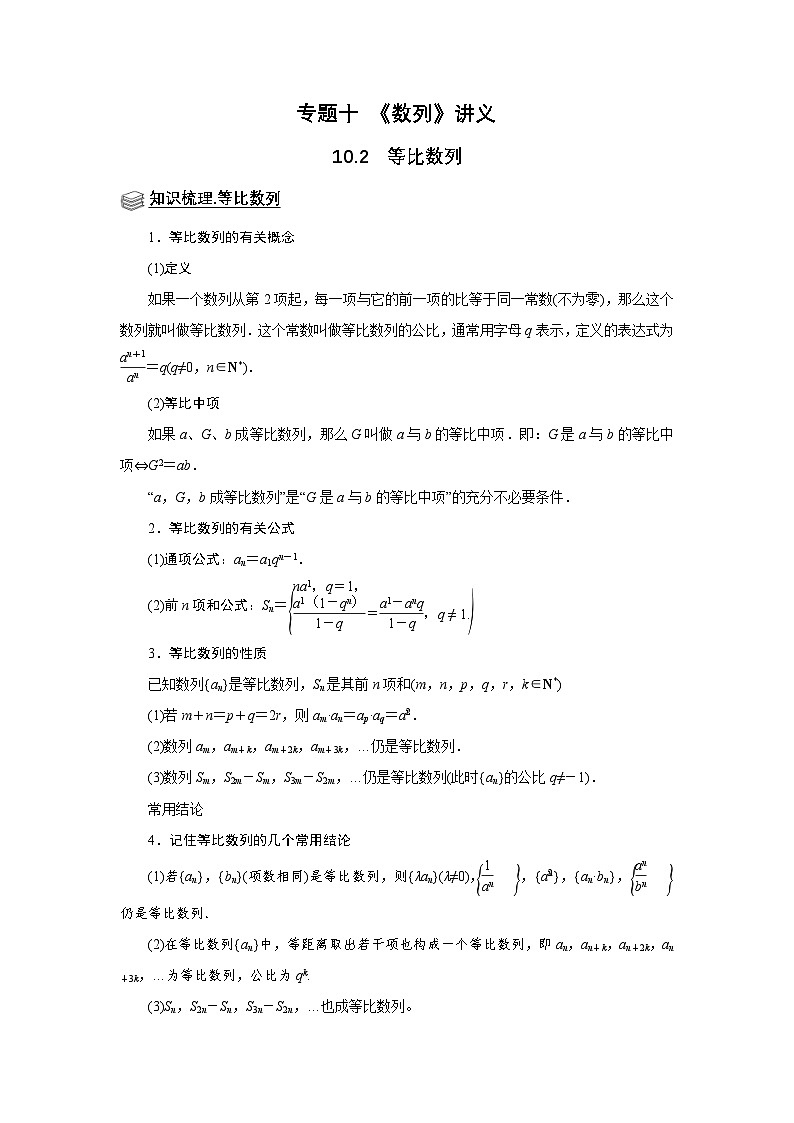 新高考数学一轮复习题型归纳讲义专题10 数列 10.2等比数列（原卷版）第1页