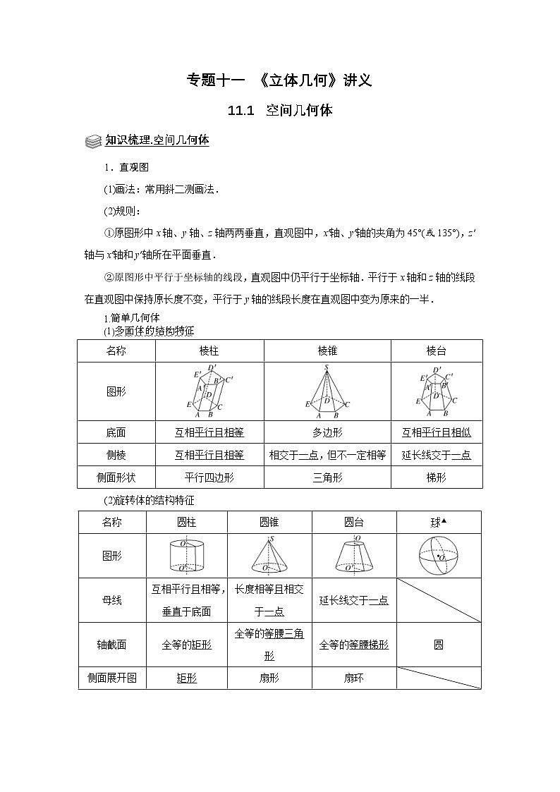 新高考数学一轮复习题型归纳讲义专题11 立体几何 11.1空间几何体（解析版）第1页