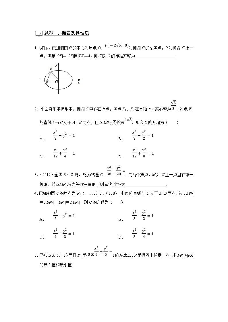 新高考数学一轮复习题型归纳讲义专题13解析几何 13.3椭圆（原卷版）第2页