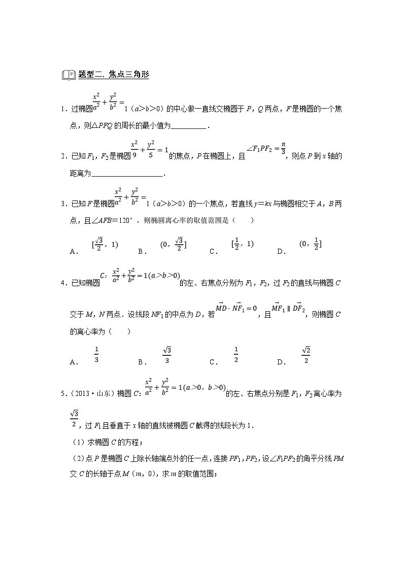 新高考数学一轮复习题型归纳讲义专题13解析几何 13.3椭圆（原卷版）第3页