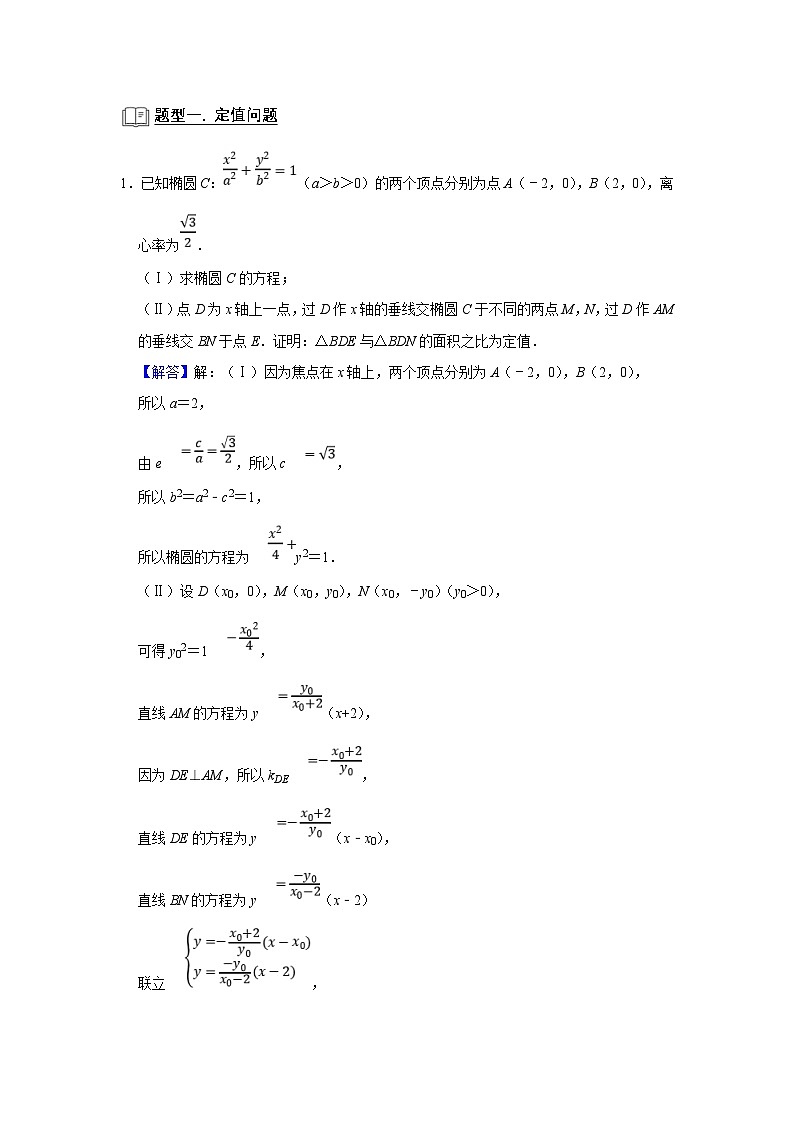 新高考数学一轮复习题型归纳讲义专题13解析几何 13.7定点定值（解析版）第2页