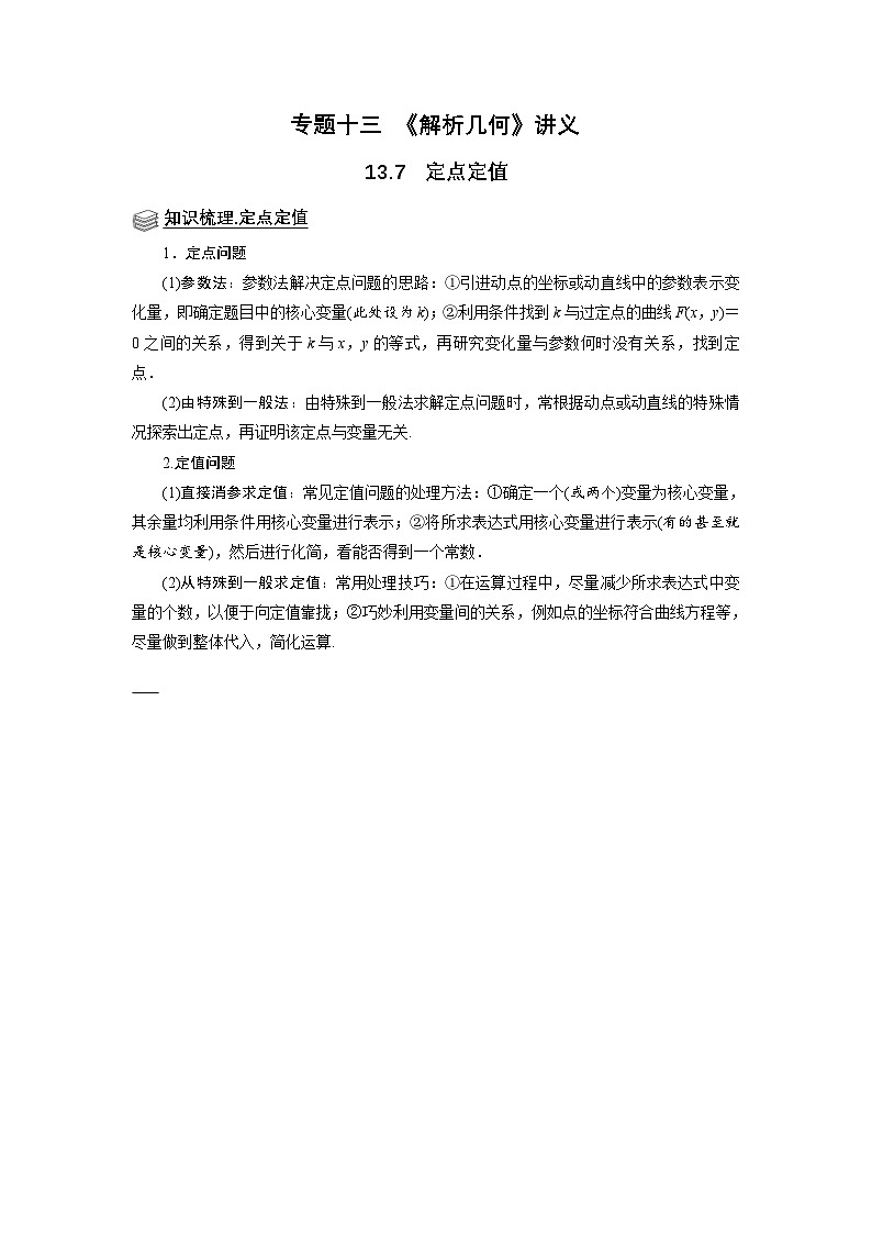 新高考数学一轮复习题型归纳讲义专题13解析几何 13.7定点定值（原卷版）第1页