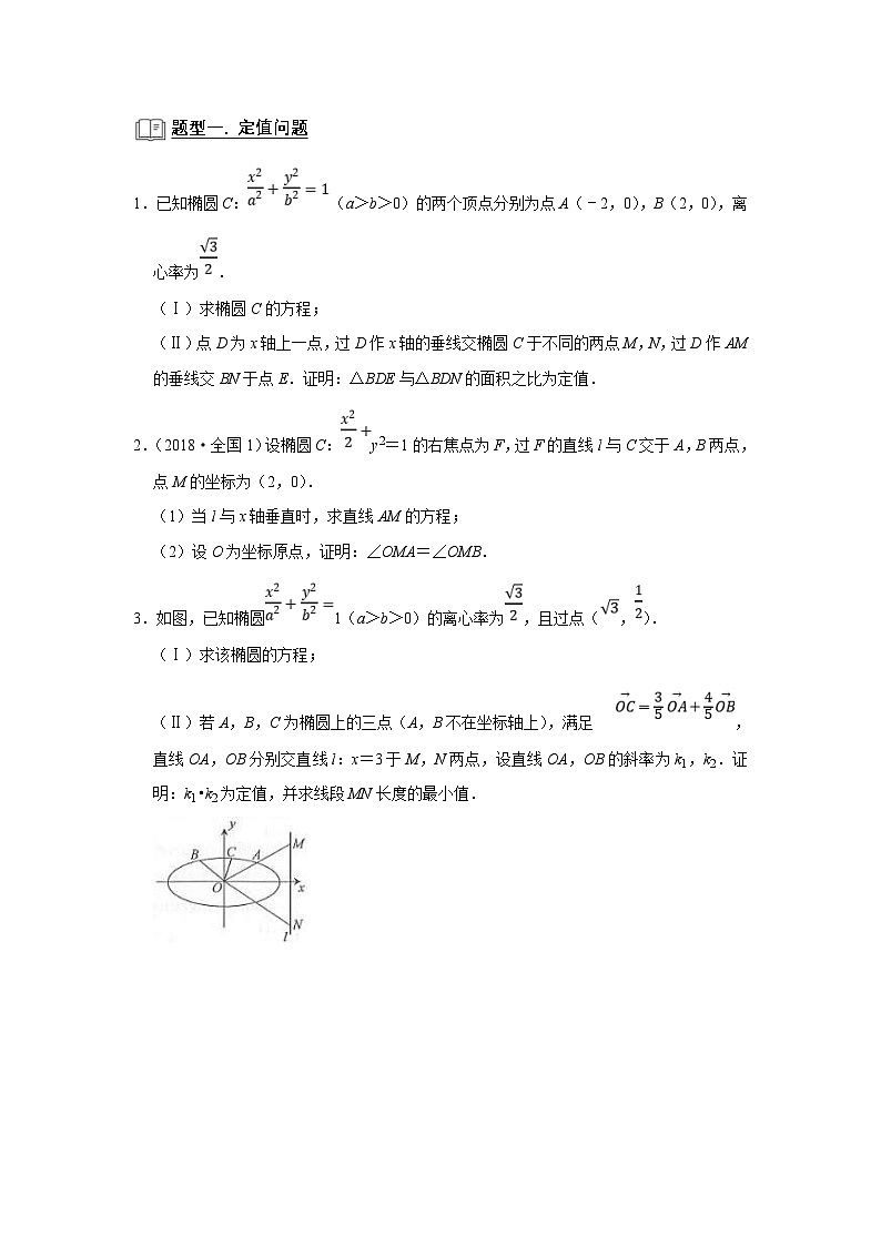 新高考数学一轮复习题型归纳讲义专题13解析几何 13.7定点定值（原卷版）第2页