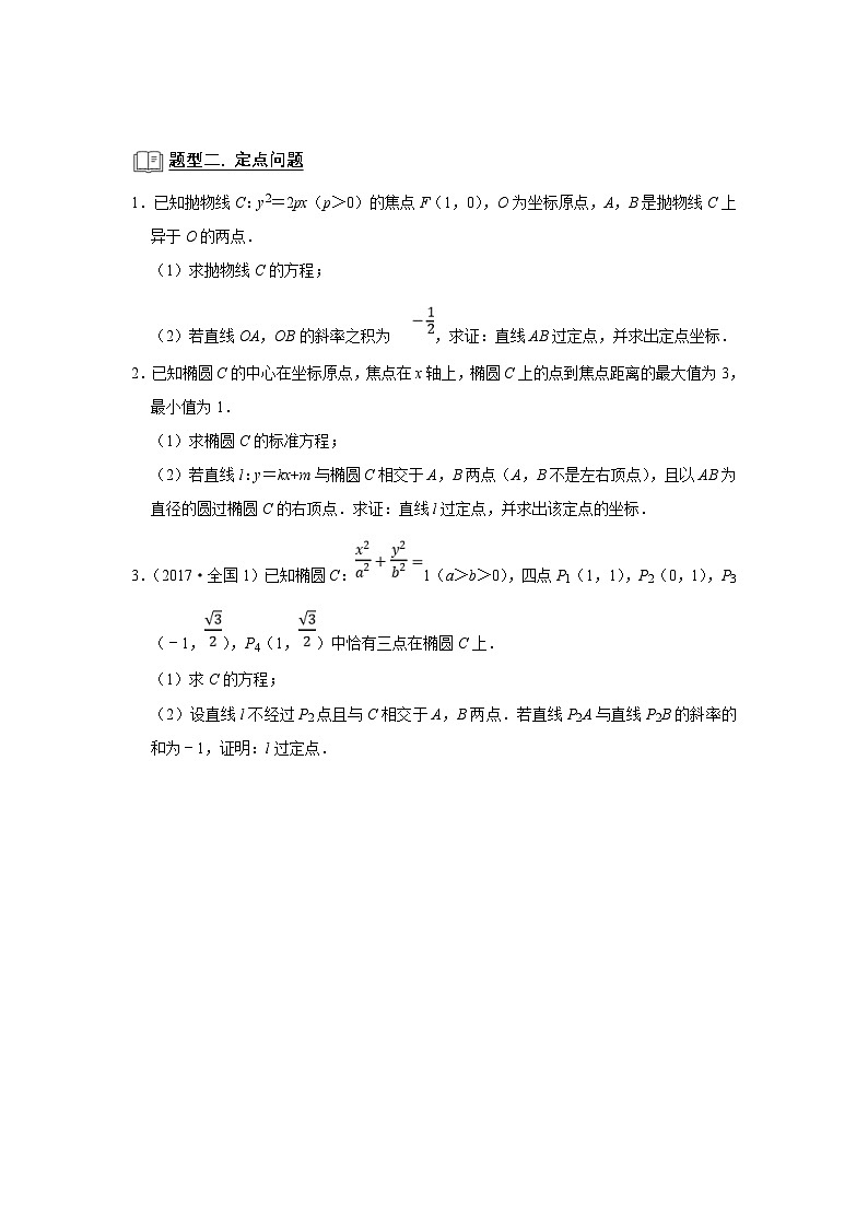 新高考数学一轮复习题型归纳讲义专题13解析几何 13.7定点定值（原卷版）第3页