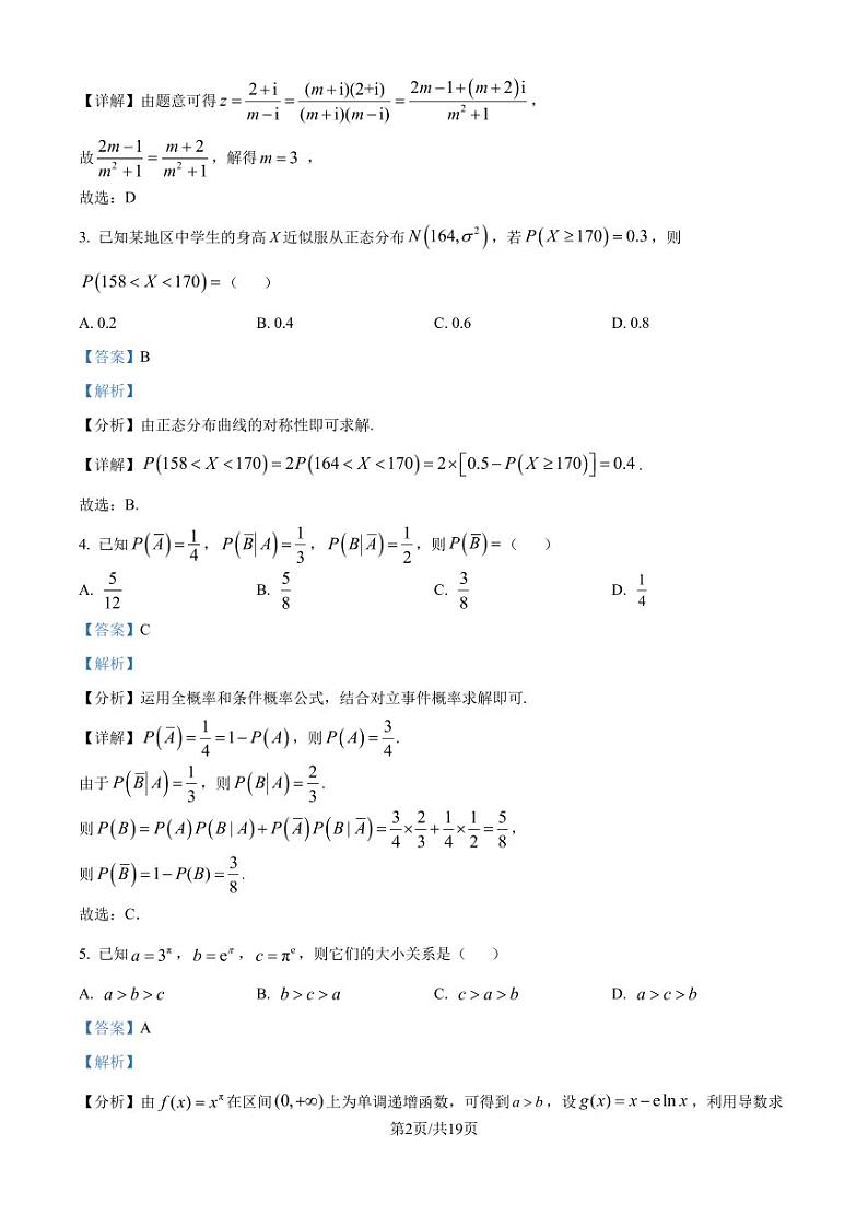 十五校教育集团2025届高三鄂豫皖五十三校8月联考数学试题（解析版）第2页