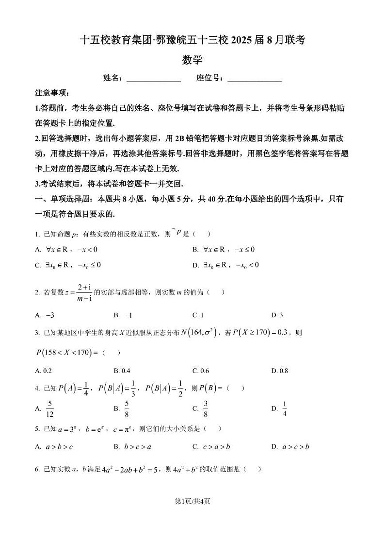 十五校教育集团2025届高三鄂豫皖五十三校8月联考数学试题（原卷版）第1页