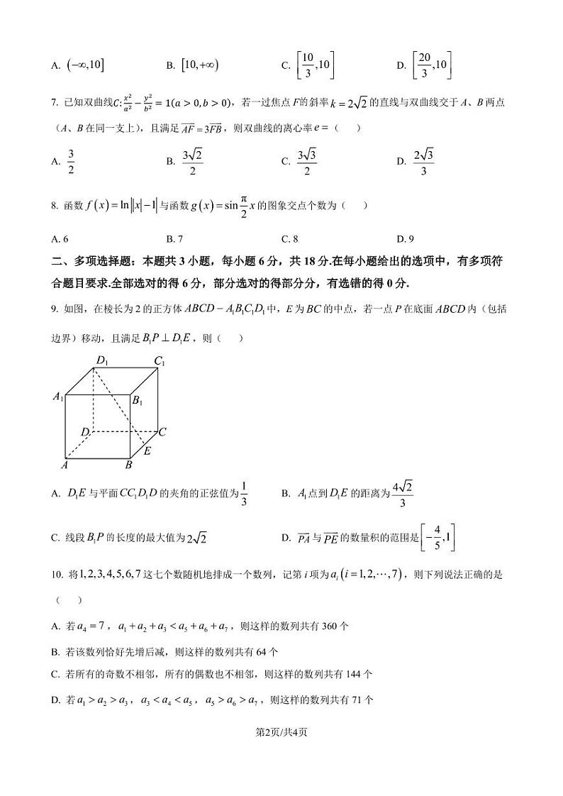 十五校教育集团2025届高三鄂豫皖五十三校8月联考数学试题（原卷版）第2页