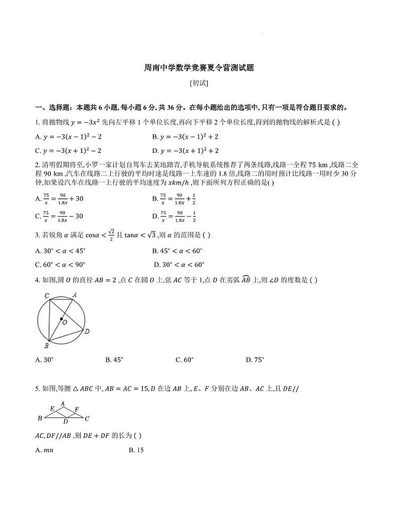 湖南长沙周南中学2024年高三上学期8月高中数学夏令营测试题+答案01