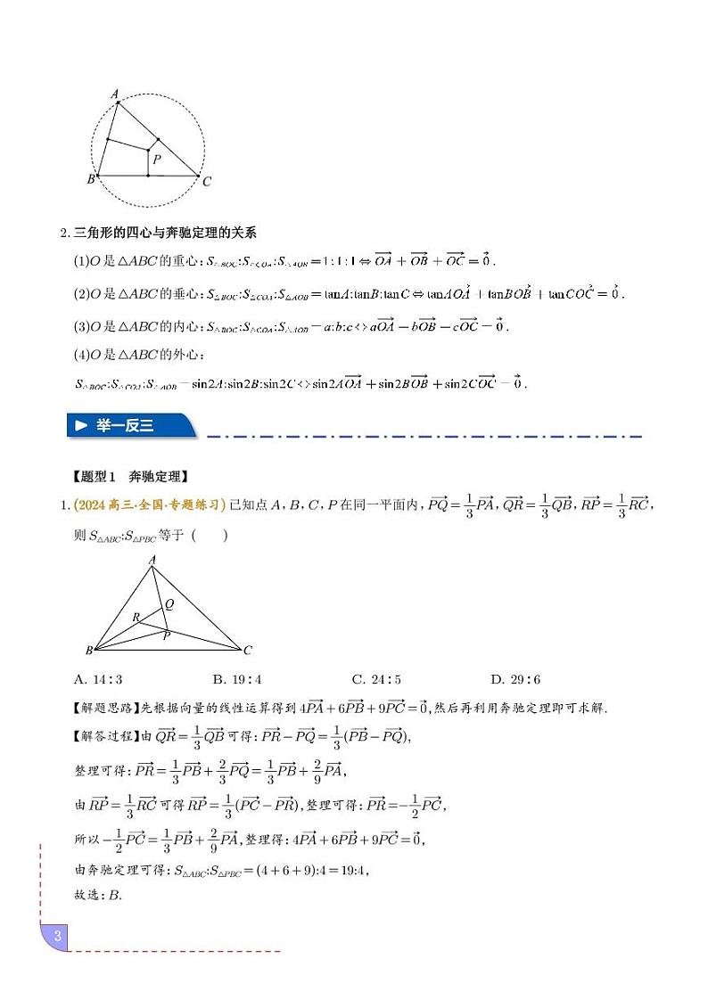 深入解析：‌奔驰定理与四心问题的五大经典题型（解析版）第3页
