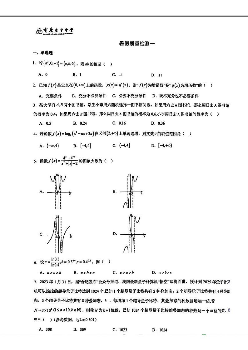 重庆育才中学2025届高三上学期8月质检一数学试题+答案第1页