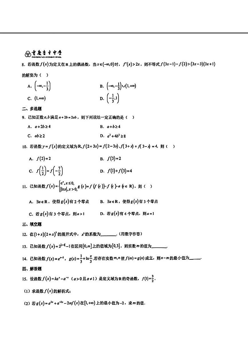 重庆育才中学2025届高三上学期8月质检一数学试题+答案第2页
