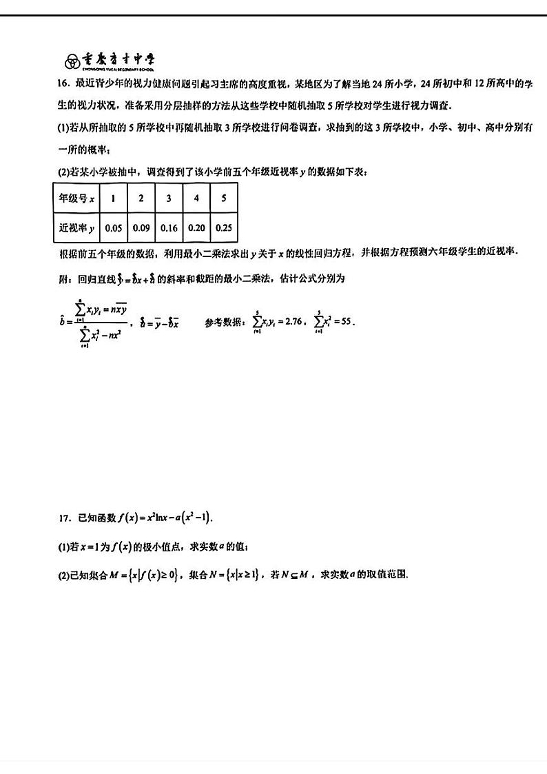 重庆育才中学2025届高三上学期8月质检一数学试题+答案第3页