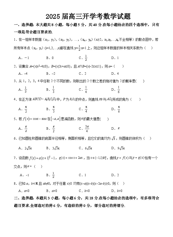 福建省龙岩市某校2024-2025学年高三上学期开学考试数学试题第1页