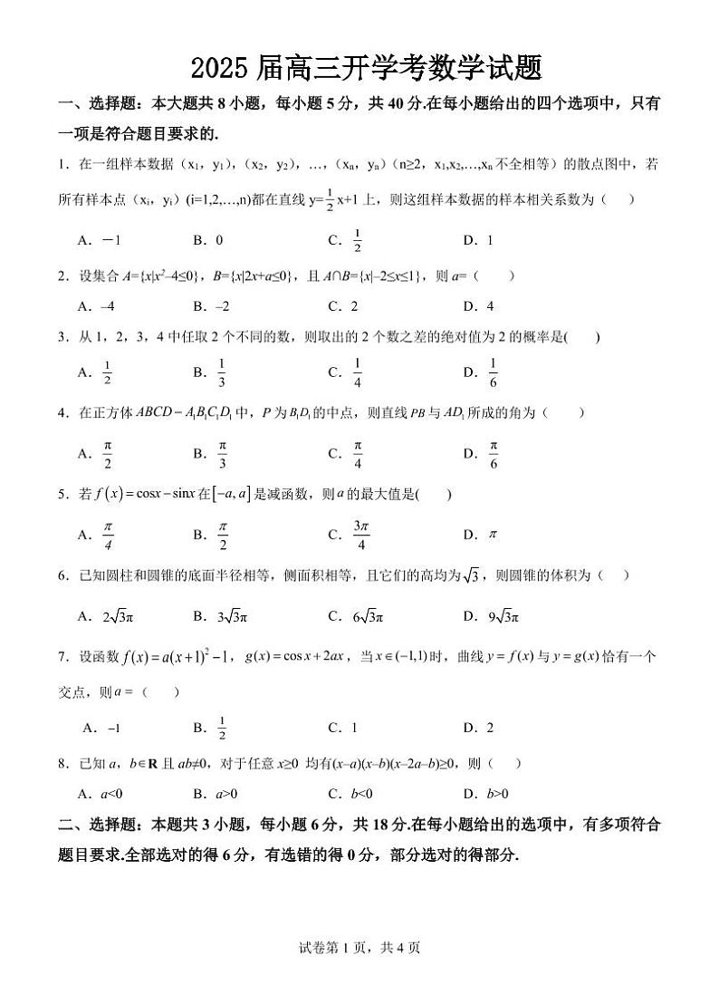 福建省龙岩市某校2024-2025学年高三上学期开学考试数学试题第1页