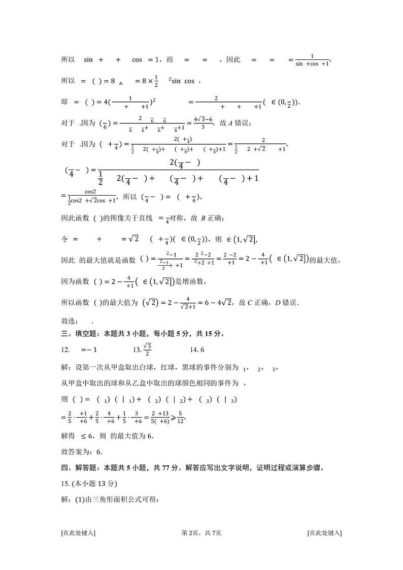 2024-2025届湖南省长沙市明德中学高三上学期8月份阶段检测数学答案(教师版)第2页