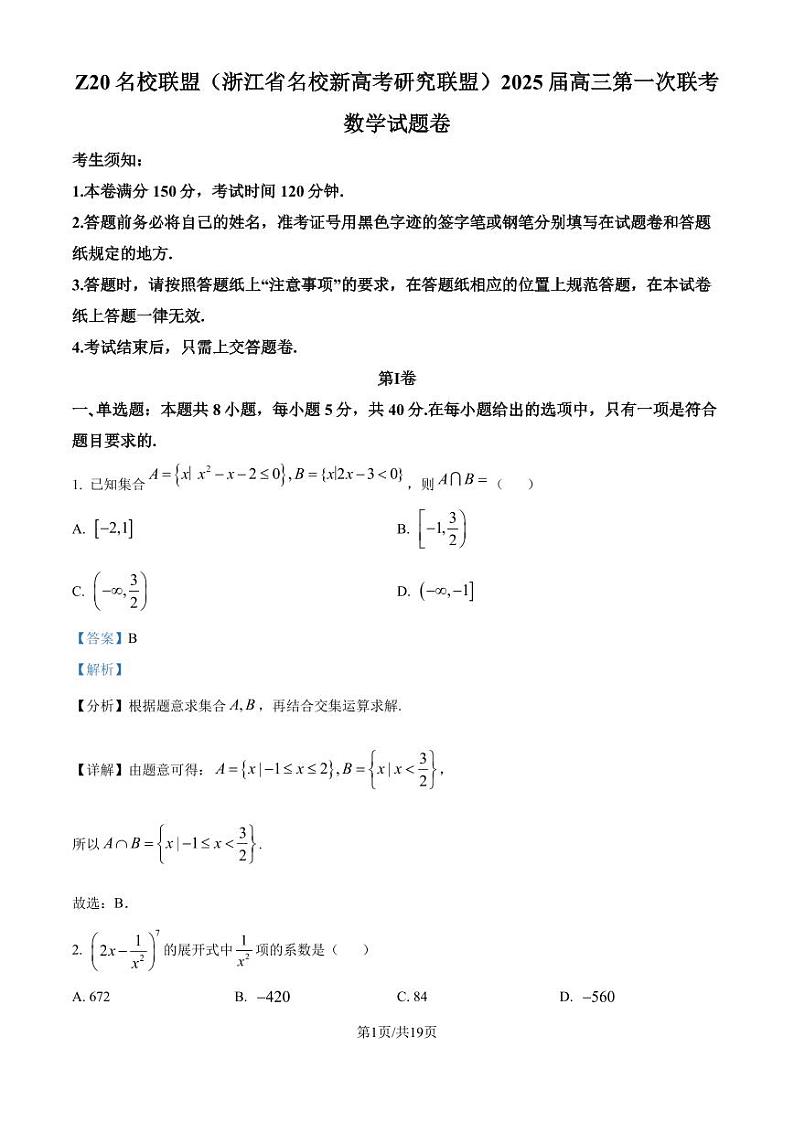 浙江省名校新高考研究联盟（Z20名校联盟）2024-2025学年高三上学期第一次联考（暑假返校考）数学试题（解析版）第1页
