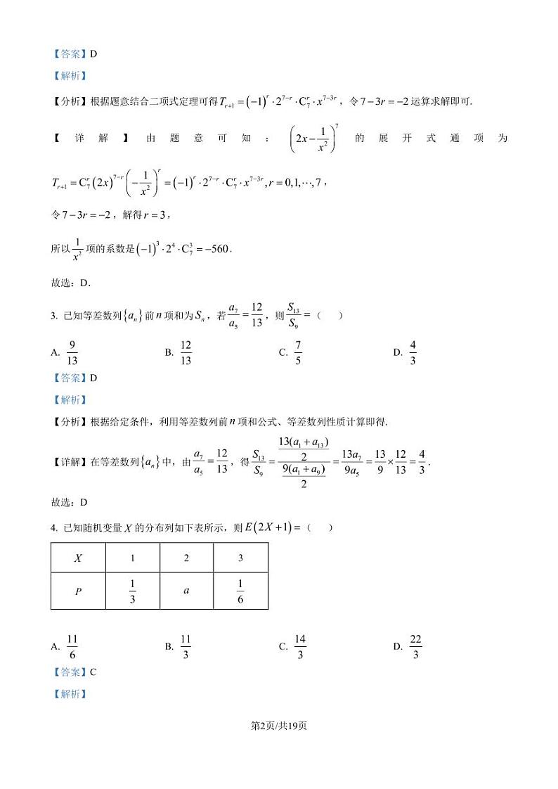 浙江省名校新高考研究联盟（Z20名校联盟）2024-2025学年高三上学期第一次联考（暑假返校考）数学试题（解析版）第2页